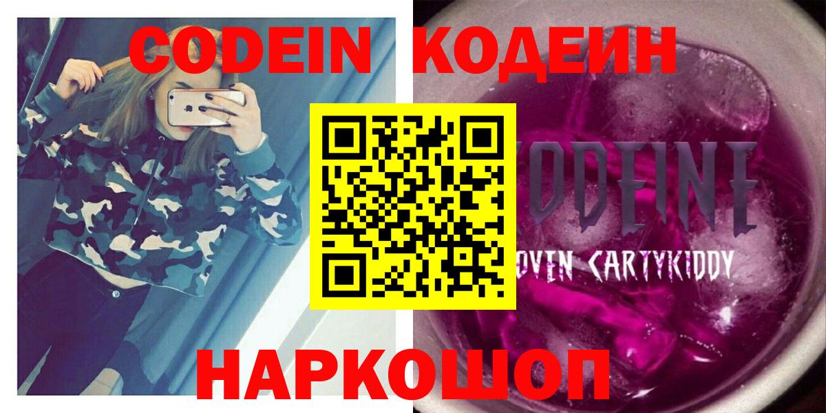 Кодеиновый сироп Lean Purple Drank  Codein напиток Lean (лин)  Красный Сулин  Вход с VPN 